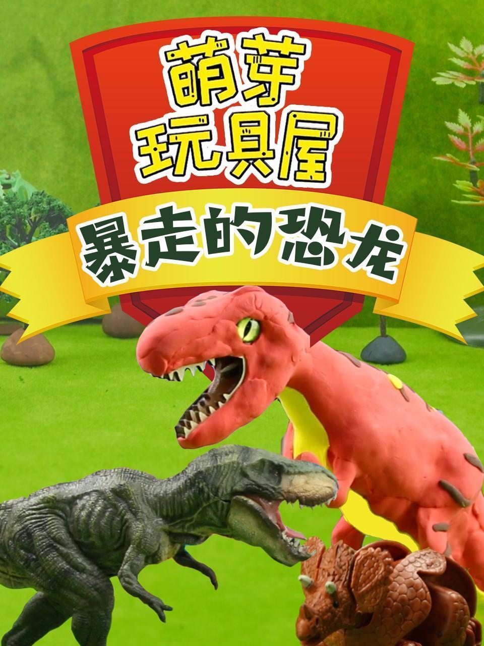萌芽玩具屋 暴走的恐龙