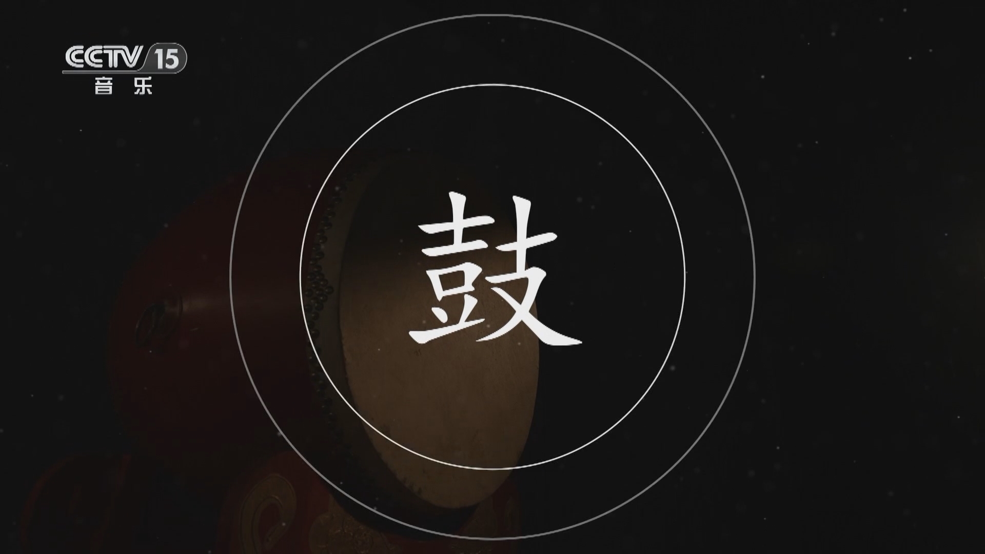 风华国乐 《清新隽永中国情》 20240102