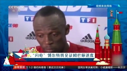 秀翻世界杯 “闪电”博尔特将在决赛现场见证姆巴佩速度