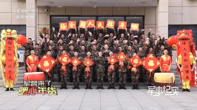 《军事纪实》 20210210 军营来了暖心年货