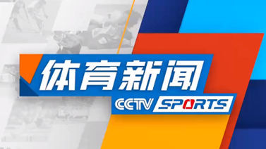 体育新闻 [体育新闻]完整版 20220724