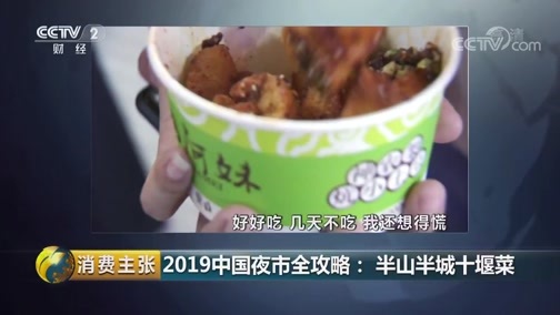 消费主张 《消费主张》 20190916 2019中国夜市全攻略：半山半城十堰菜