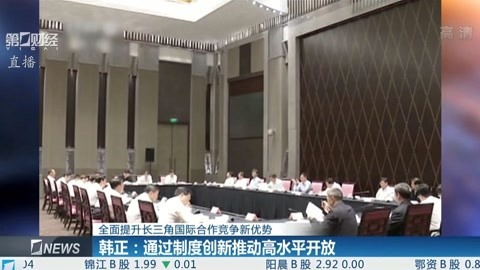 财经早班车 韩正：通过制度创新推动高水平开放