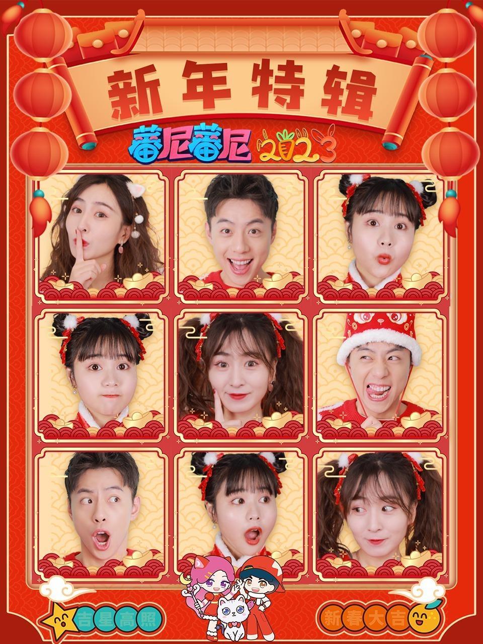 蕃尼蕃尼新年特辑2023