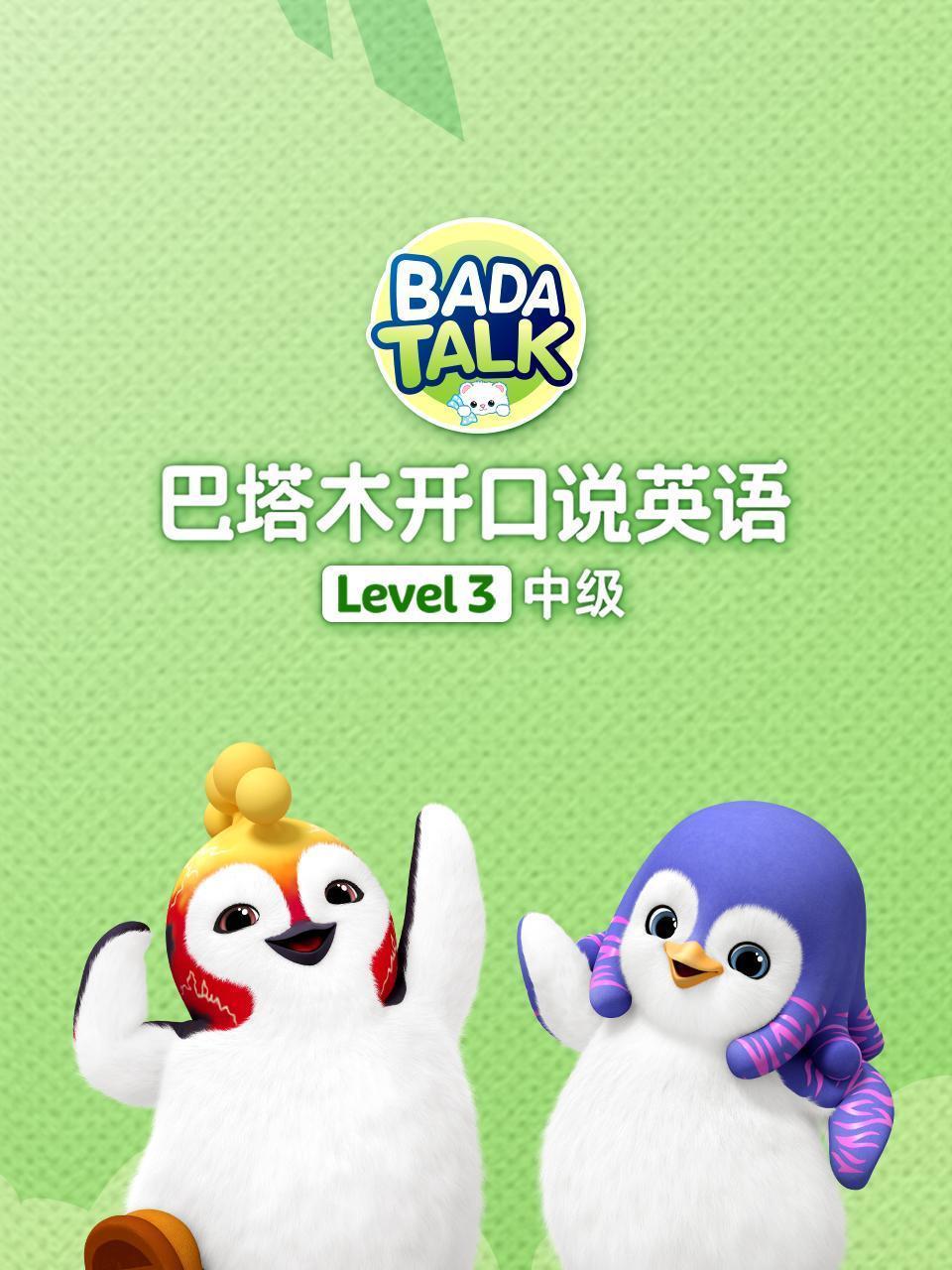 巴塔木开口说英语 Level 3 中级
