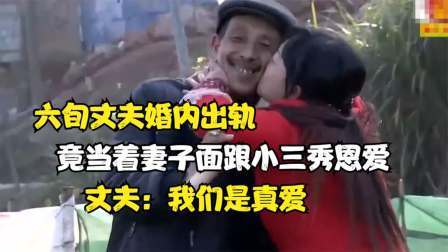 六旬丈夫婚内出轨，竟当着妻子面跟小三秀恩爱，丈夫：我们是真爱