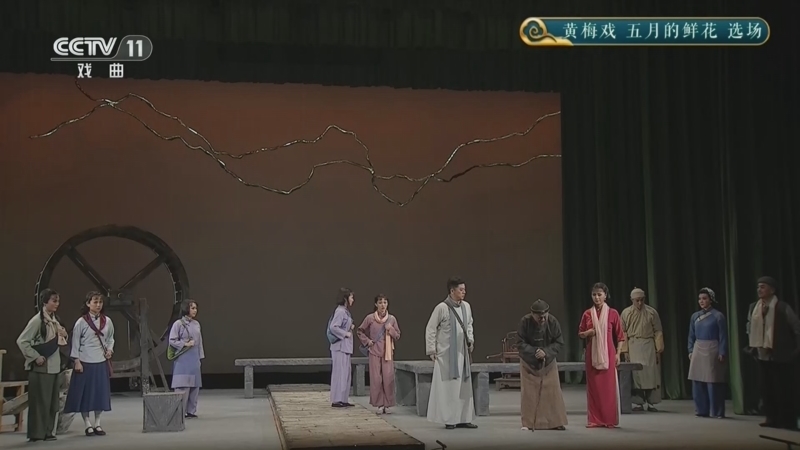 CCTV空中剧院 《CCTV空中剧院》 20260802 黄梅戏《五月的鲜花》选场