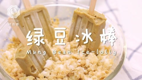 迷迭香 夏日消暑美味绿豆冰棍