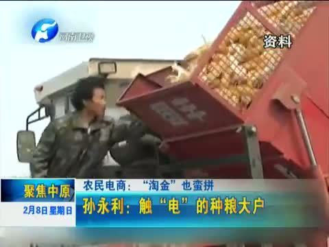 聚焦中原 《聚焦中原》 20150208 农民电商：“淘金”也蛮拼