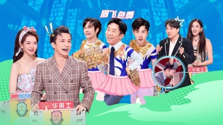 火星情报局 第六季 娜扎“贴脸”吐槽老薛 杨迪跳操变“火辣芭比”