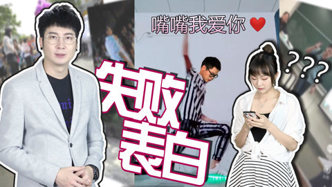 粤知一二 你表白失败全因方法错误