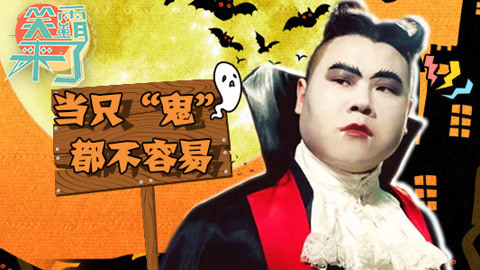 笑霸来了欢畅版 当只“鬼”也不容易