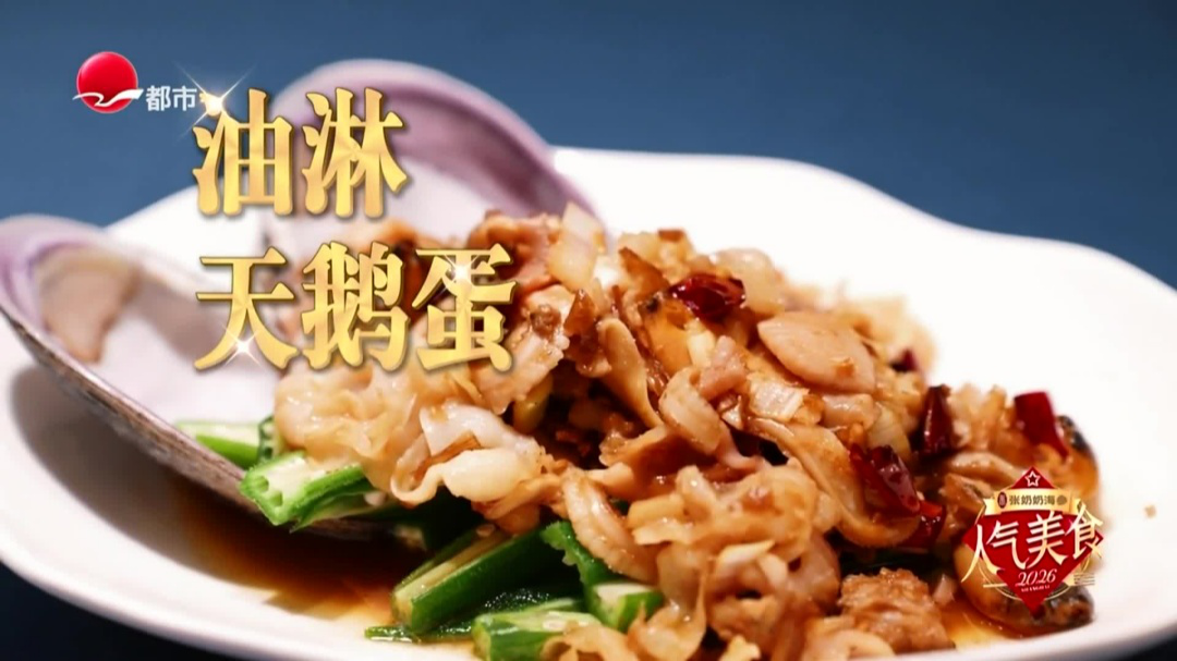 万航渡路私房菜  油淋天鹅蛋