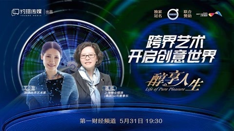 醇享人生 跨界艺术开启创意世界