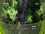 地理中国 《地理中国》 20160718 汉水汉中 第一集 源·流