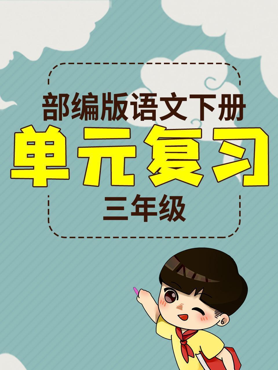 三年级部编版语文下册 单元复习