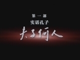 百家讲坛 《百家讲坛》先秦诸子百家争鸣（第一部）实话孔子之夫子何人
