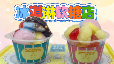 冰淇淋造型软糖