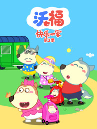 沃福快乐一家 第2季