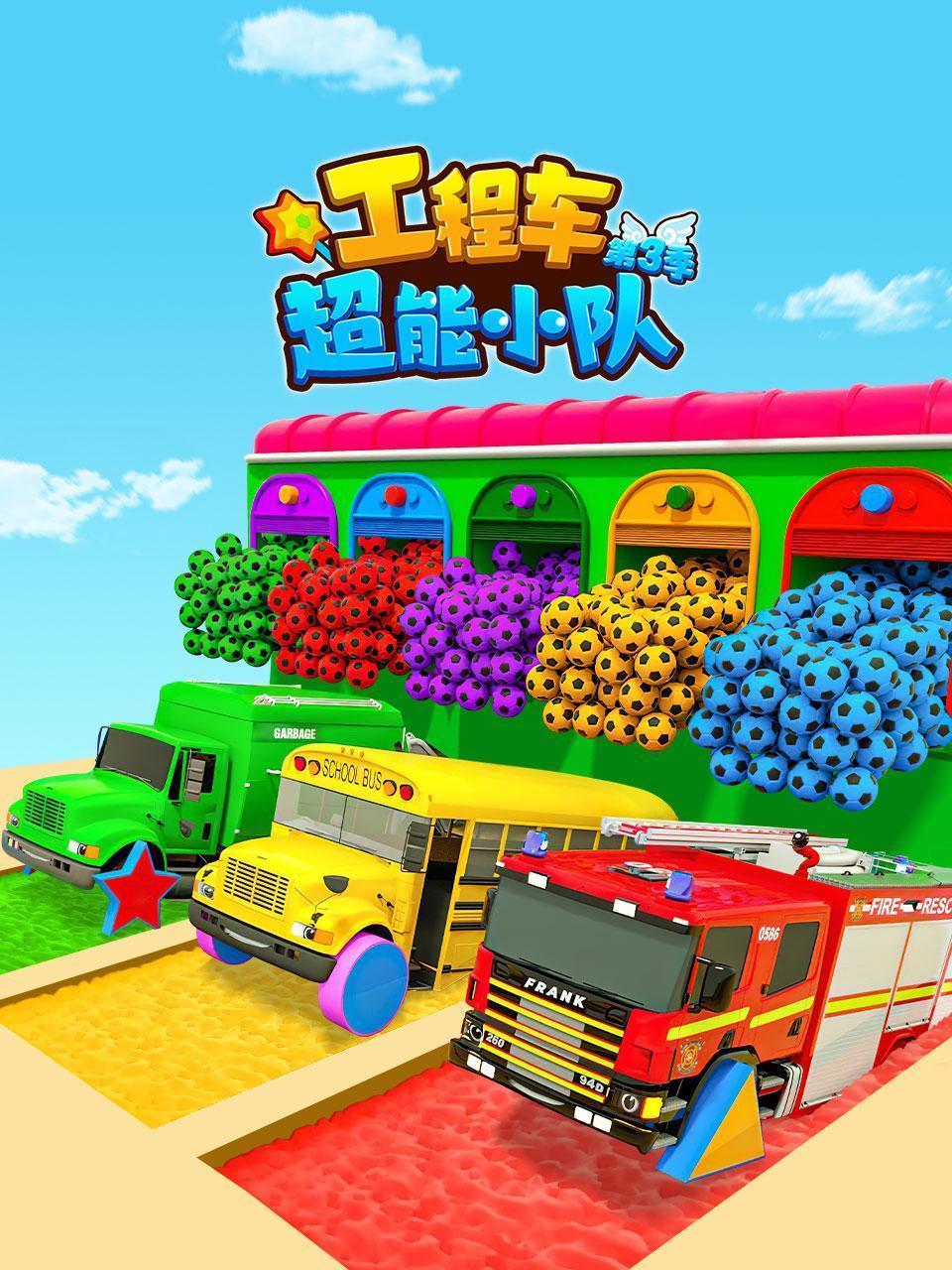 工程车超能小队 第三季