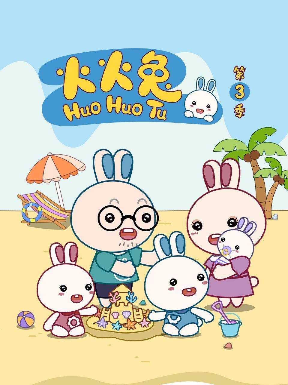火火兔 第三季 海报