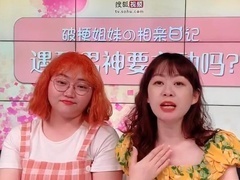喜剧开放麦 【直播回顾】破梗姐妹相亲日记：遇到男神要主动吗？
