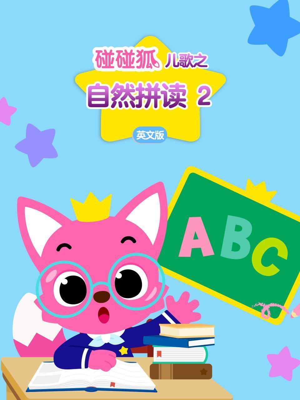 碰碰狐儿歌之自然拼读2 英文版