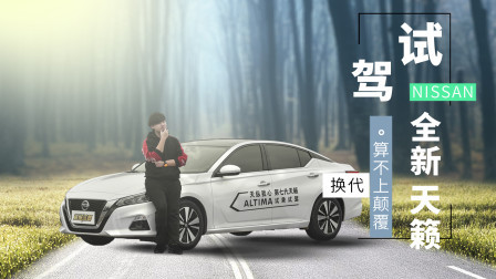 算不上“颠覆”的换代 试驾日产全新天籁