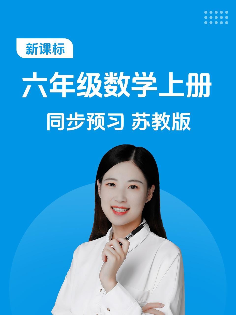 新课标六年级数学上册同步预习苏教版
