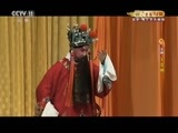 CCTV空中剧院 《CCTV空中剧院》 20160927 京剧《王宝钏》 2/2