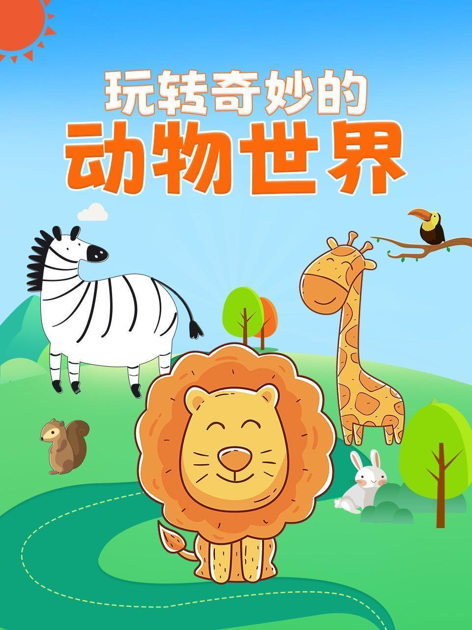 玩转奇妙的动物世界