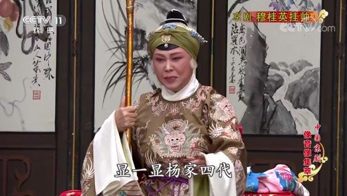 中国京剧音配像精萃 《中国京剧像音像集萃》 20200204 京剧《穆桂英挂帅》 1/2