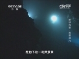 地理中国 《地理中国》 20140803 周末特别节目——地球档案-海底深穴