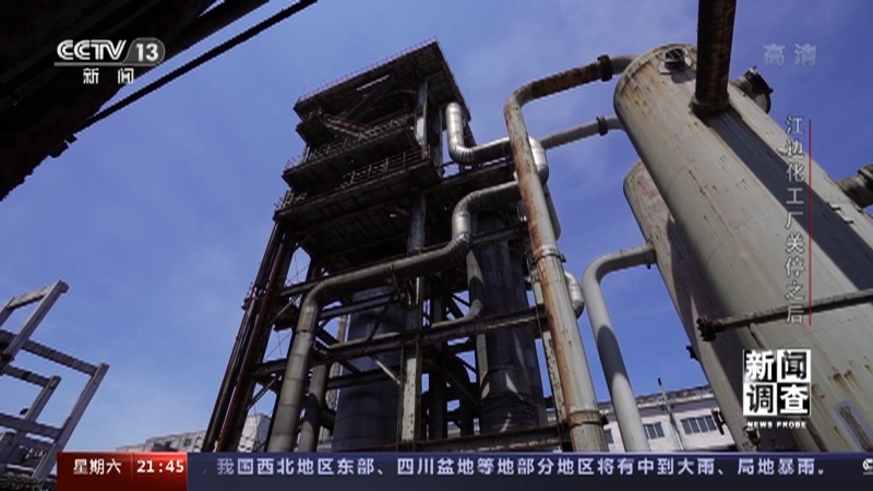新闻调查 《新闻调查》 20220917 江边化工厂关停之后
