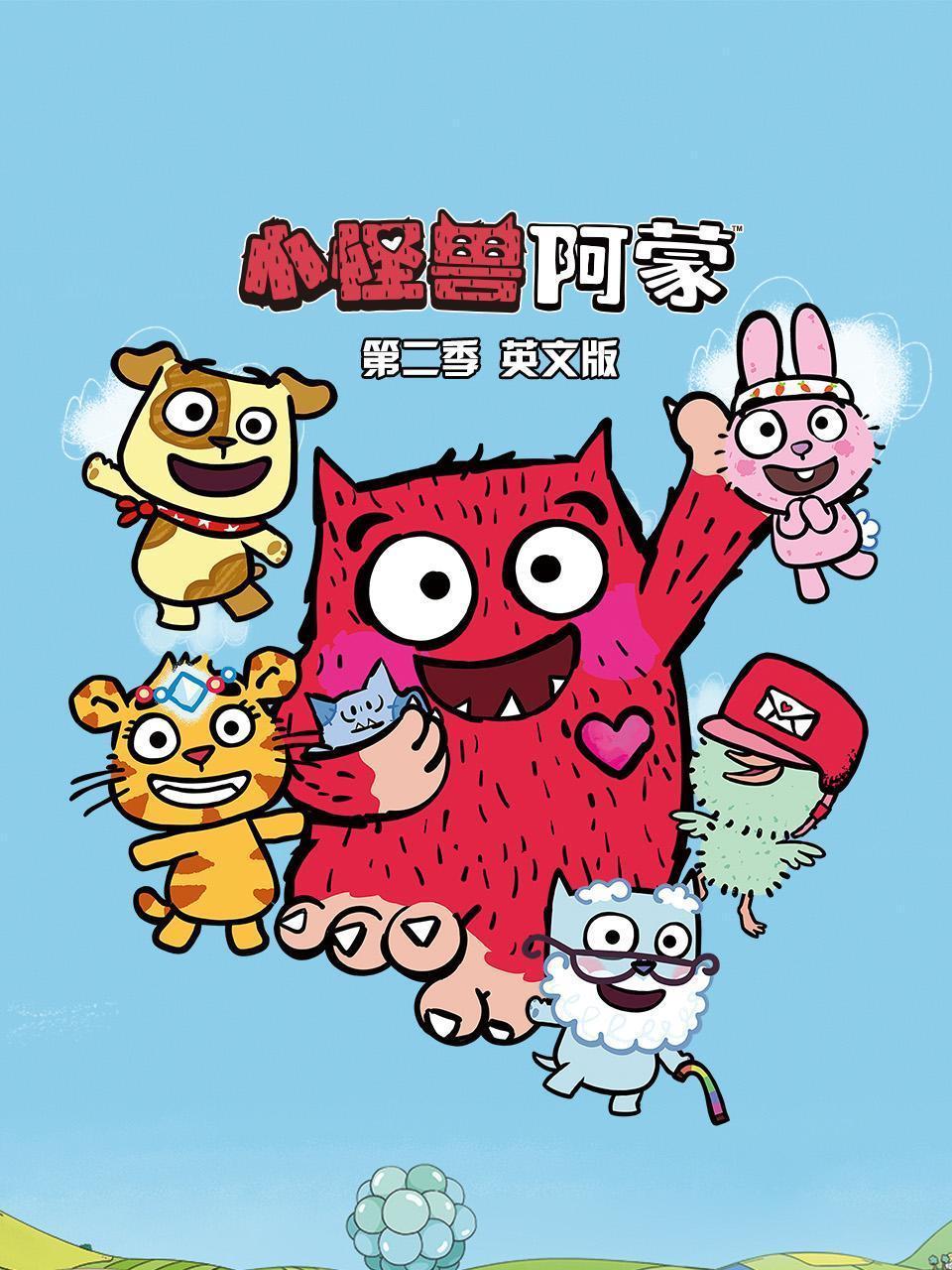 小怪兽阿蒙 第二季 英文版