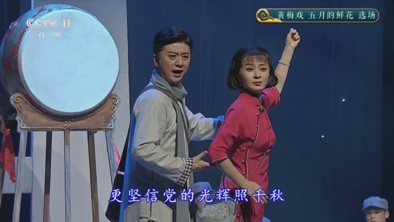 CCTV空中剧院 《CCTV空中剧院》 20251211 黄梅戏《五月的鲜花》选场