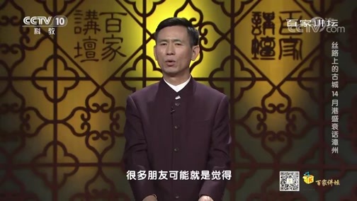 百家讲坛 《百家讲坛》 20200603 丝路上的古城 14 月港盛衰话漳州