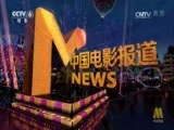 中国电影报道 《中国电影报道》 20170603
