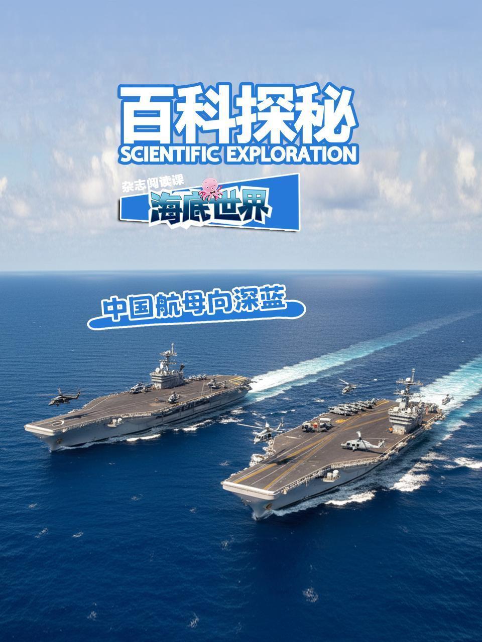 百科探秘海底世界：中国航母向深蓝