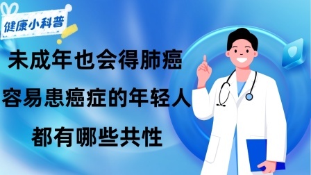 养生之堂 未成年也会得肺癌！容易患癌症的年轻人都有哪些共性？