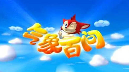 气象百问