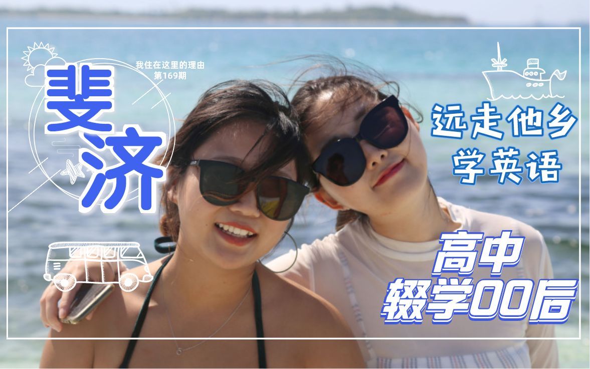 我住在这里的理由 第二季 00后中国女生高一辍学奔赴斐济