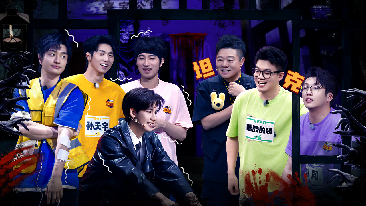 喜人奇妙夜 第2季 第7期下：恐怖密室，谁是最强铁坦