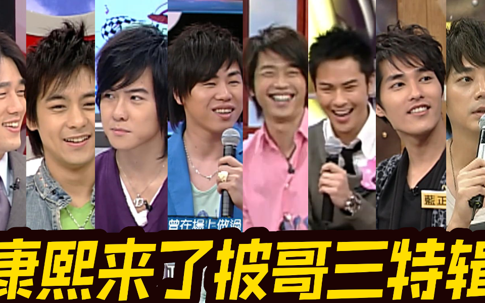康熙来了 精编版 这些哥哥都是回忆杀