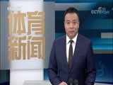 体育新闻 [体育新闻] 完整版20180430