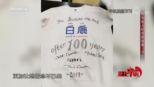 《爱上中国》 20191004 百岁老人的中国故事 下集