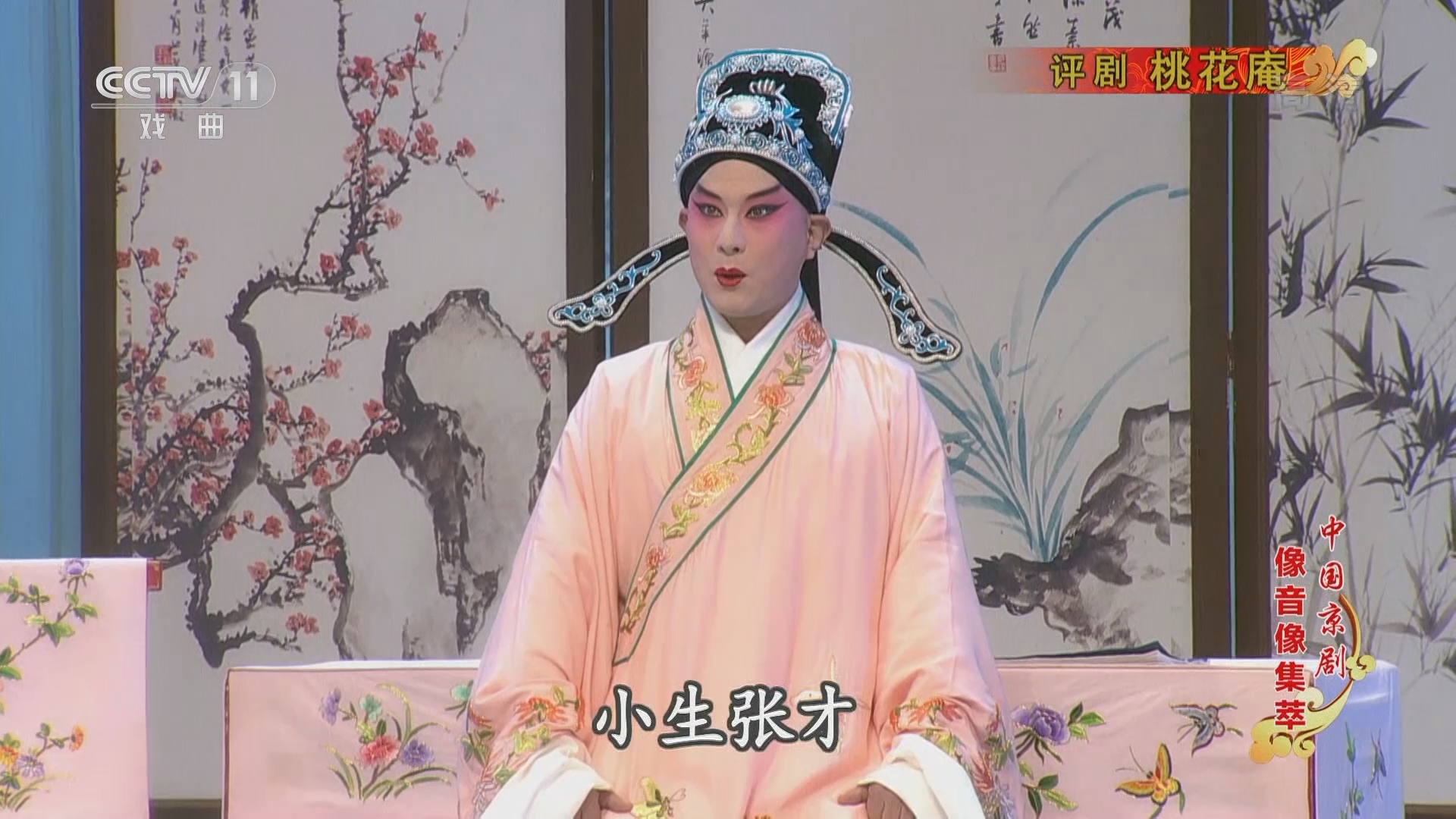 《中国京剧像音像集萃》 20211123 评剧《桃花庵》