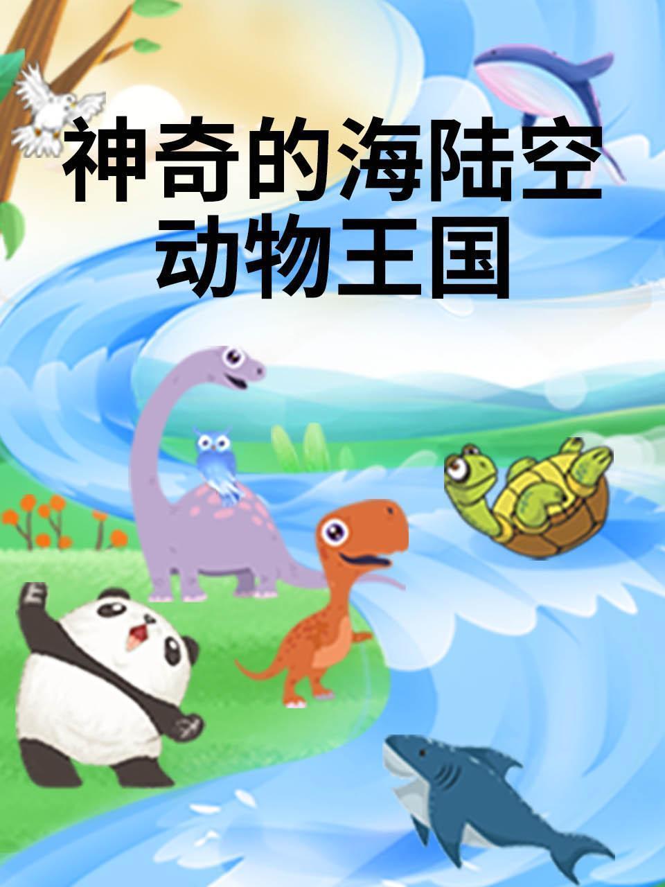 神奇的海陆空动物王国