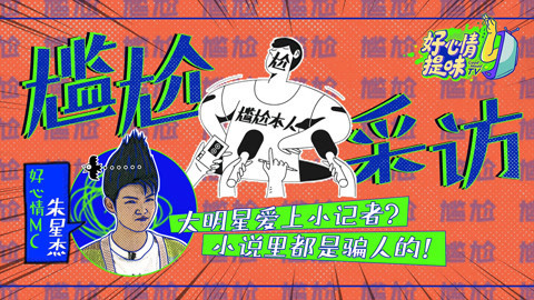 好心情提味 第24期：揭秘！和明星面对面采访原来这么尬！