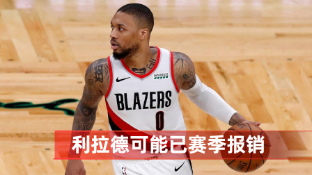 NBA热辣资讯 美记：利拉德可能已赛季报销 若有机会签2年1.07亿他不会拒